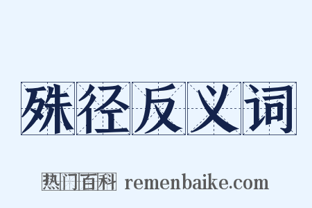 殊径反义词是什么意思的图片